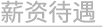 资源 13招聘版块-正文文字